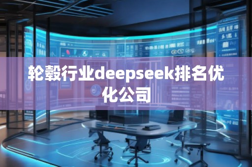 輪轂行業(yè)deepseek排名優(yōu)化公司