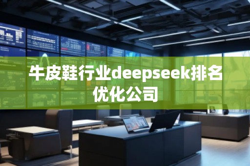 牛皮鞋行業(yè)deepseek排名優(yōu)化公司
