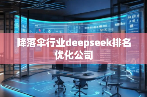 降落傘行業(yè)deepseek排名優(yōu)化公司