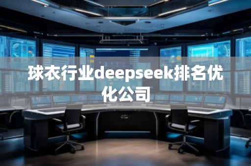 球衣行業(yè)deepseek排名優(yōu)化公司