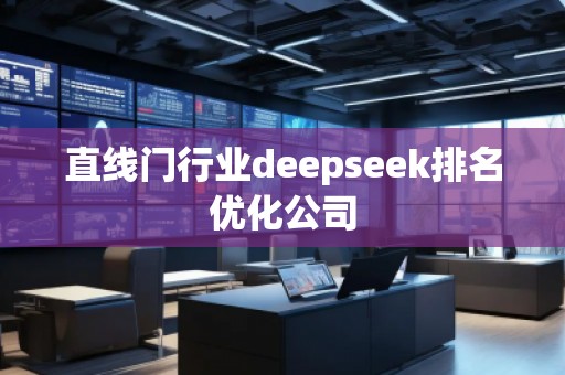 直線門行業(yè)deepseek排名優(yōu)化公司