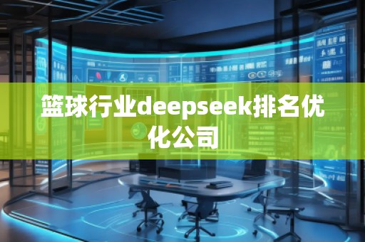 籃球行業(yè)deepseek排名優(yōu)化公司