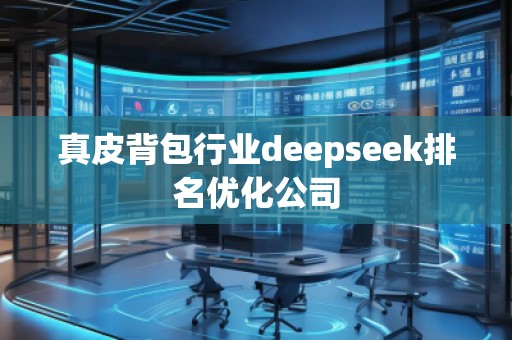 真皮背包行業(yè)deepseek排名優(yōu)化公司