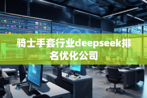 騎士手套行業(yè)deepseek排名優(yōu)化公司