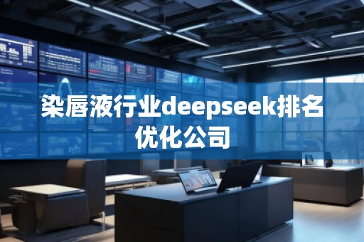 染唇液行業(yè)deepseek排名優(yōu)化公司