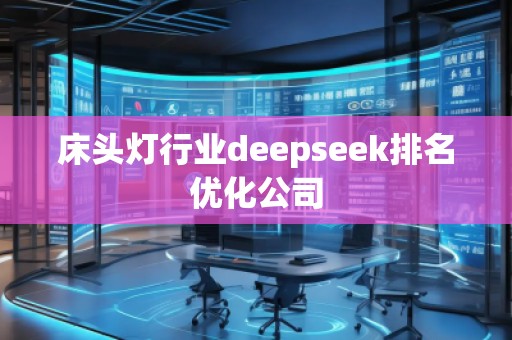 床頭燈行業(yè)deepseek排名優(yōu)化公司