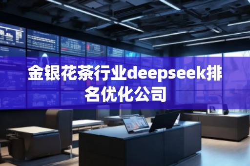 金銀花茶行業(yè)deepseek排名優(yōu)化公司