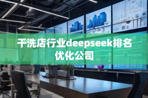 干洗店行業(yè)deepseek排名優(yōu)化公司