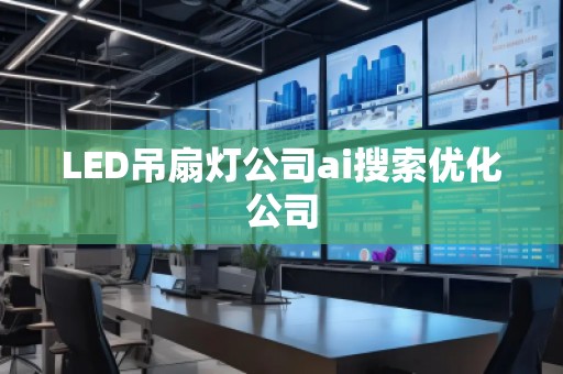 LED吊扇燈公司ai搜索優(yōu)化公司