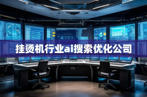 掛燙機(jī)行業(yè)ai搜索優(yōu)化公司