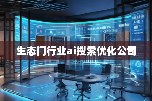 生態(tài)門行業(yè)ai搜索優(yōu)化公司