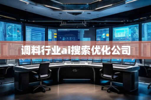 調(diào)料行業(yè)ai搜索優(yōu)化公司 調(diào)料行業(yè)ai搜索優(yōu)化公司