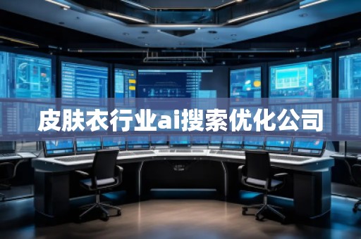 皮膚衣行業(yè)ai搜索優(yōu)化公司