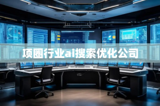 項圈行業(yè)ai搜索優(yōu)化公司