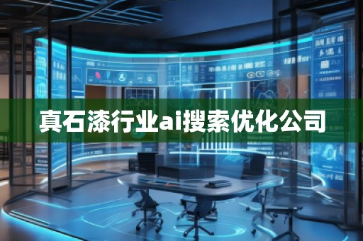 真石漆行業(yè)ai搜索優(yōu)化公司