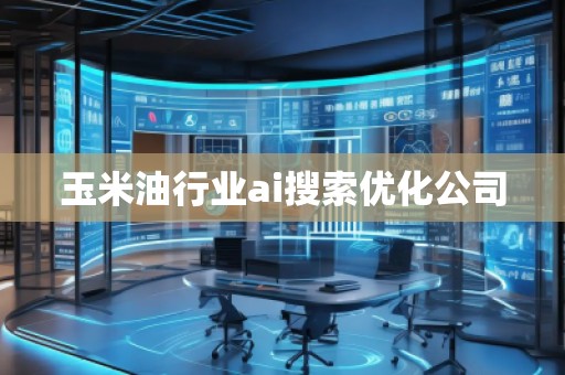 玉米**業(yè)ai搜索優(yōu)化公司