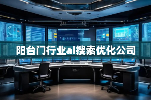 陽臺門行業(yè)ai搜索優(yōu)化公司