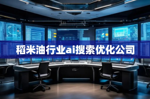 稻米**業(yè)ai搜索優(yōu)化公司