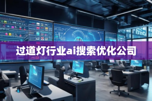 過道燈行業(yè)ai搜索優(yōu)化公司 過道燈行業(yè)ai搜索優(yōu)化公司