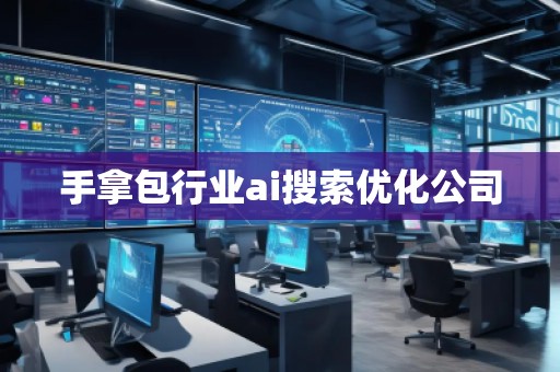 手拿包行業(yè)ai搜索優(yōu)化公司