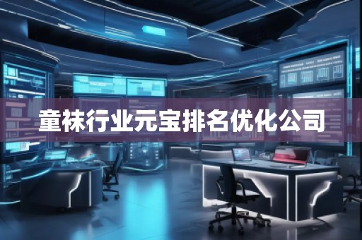 童襪行業(yè)元寶排名優(yōu)化公司