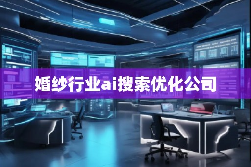婚紗行業(yè)ai搜索優(yōu)化公司