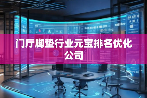 門廳腳墊行業(yè)元寶排名優(yōu)化公司