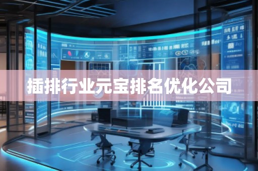 插排行業(yè)元寶排名優(yōu)化公司 插排行業(yè)元寶排名優(yōu)化公司