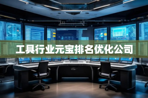工具行業(yè)元寶排名優(yōu)化公司
