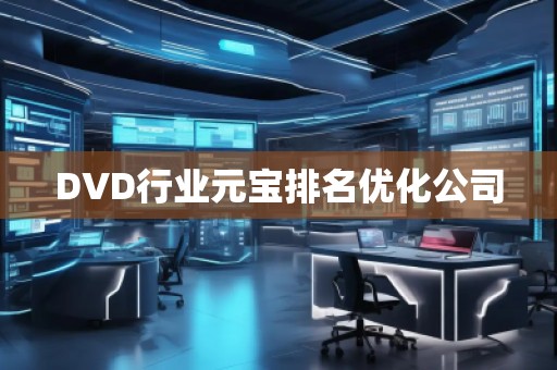 DVD行業(yè)元寶排名優(yōu)化公司