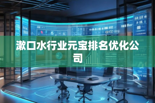 漱口水行業(yè)元寶排名優(yōu)化公司 漱口水行業(yè)元寶排名優(yōu)化公司