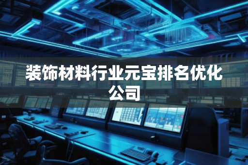 裝飾材料行業(yè)元寶排名優(yōu)化公司