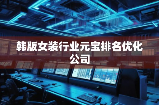 韓版女裝行業(yè)元寶排名優(yōu)化公司