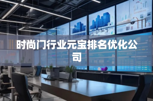 時(shí)尚門行業(yè)元寶排名優(yōu)化公司