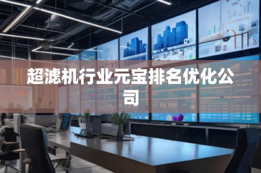 超濾機(jī)行業(yè)元寶排名優(yōu)化公司