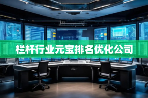 欄桿行業(yè)元寶排名優(yōu)化公司