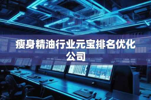 瘦身精**業(yè)元寶排名優(yōu)化公司 瘦身精**業(yè)元寶排名優(yōu)化公司