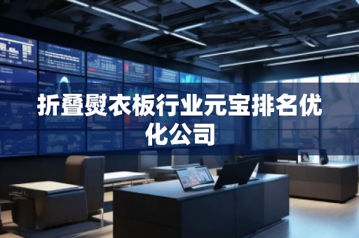 折疊熨衣板行業(yè)元寶排名優(yōu)化公司