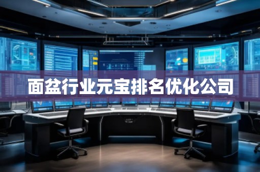 面盆行業(yè)元寶排名優(yōu)化公司