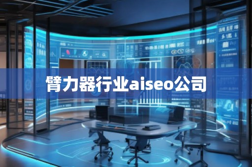 臂力器行業(yè)aiseo公司 臂力器行業(yè)aiseo公司