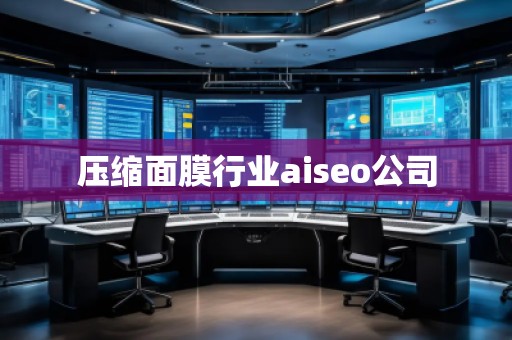 壓縮面膜行業(yè)aiseo公司