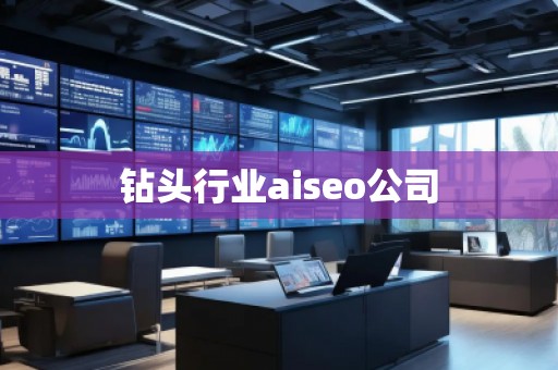 鉆頭行業(yè)aiseo公司