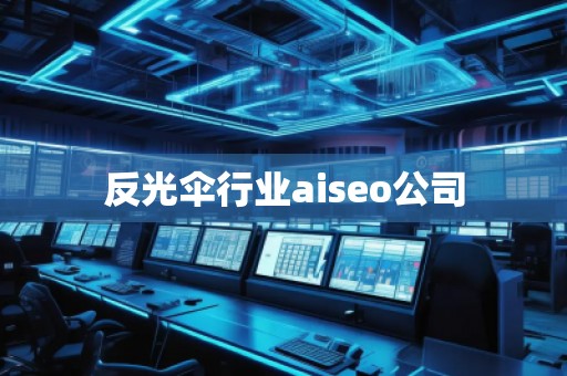 反光傘行業(yè)aiseo公司
