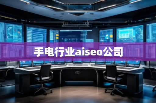 手電行業(yè)aiseo公司