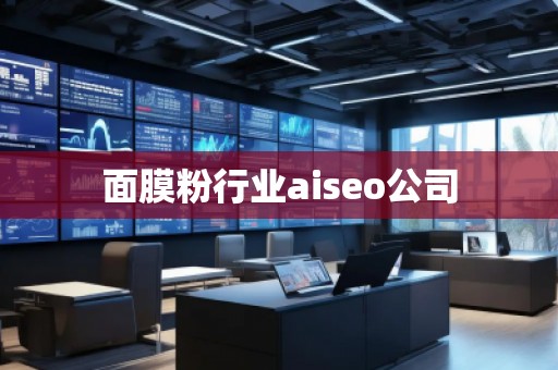面膜粉行業(yè)aiseo公司