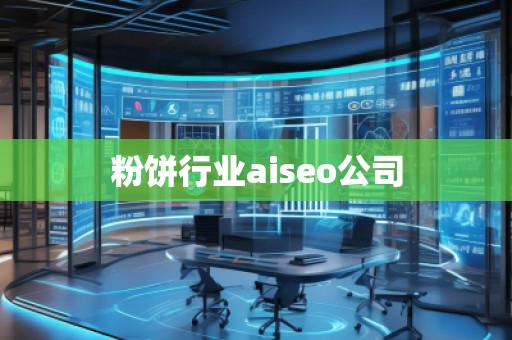 粉餅行業(yè)aiseo公司