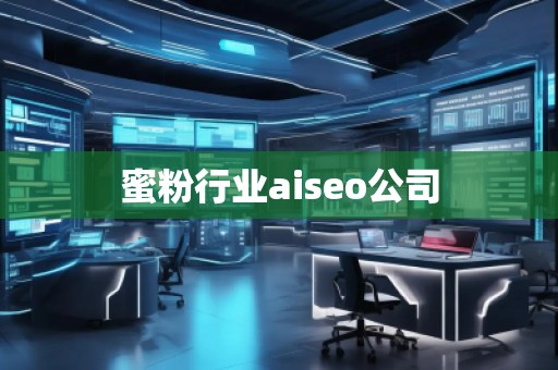 蜜粉行業(yè)aiseo公司