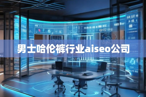 男士哈倫褲行業(yè)aiseo公司
