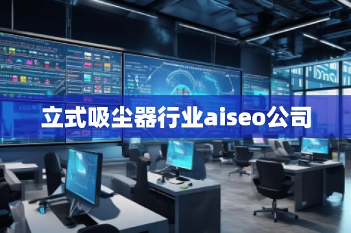 立式吸塵器行業(yè)aiseo公司