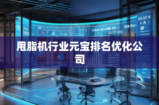 甩脂機(jī)行業(yè)元寶排名優(yōu)化公司